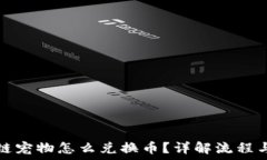   区块链宠物怎么兑换币？