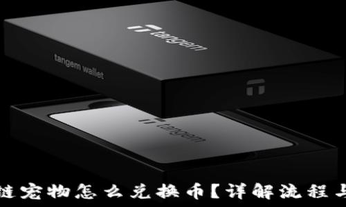   
区块链宠物怎么兑换币？详解流程与技巧