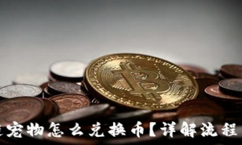   
区块链宠物怎么兑换币？详解流程与技巧