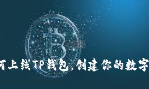 全面解读：如何上线TP钱包，创建你的数字资产管理平台
