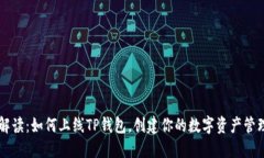 全面解读：如何上线TP钱包