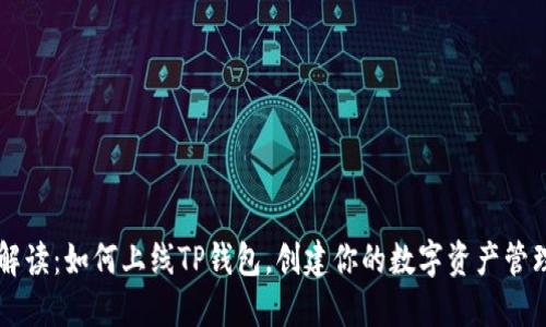 全面解读：如何上线TP钱包，创建你的数字资产管理平台