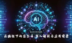 区块链下的菲尔币：深入