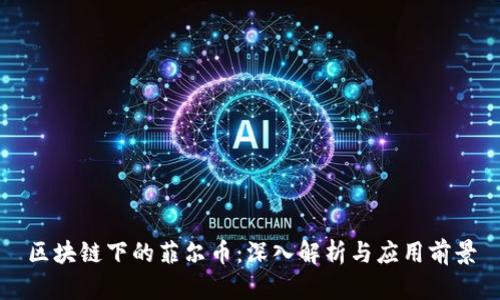 区块链下的菲尔币：深入解析与应用前景