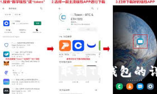 如何将Gate币提取到TP钱包的详细指南