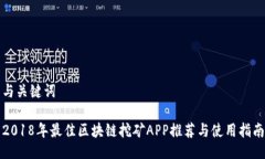 与关键词2018年最佳区块链