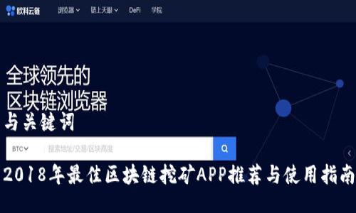 与关键词

2018年最佳区块链挖矿APP推荐与使用指南