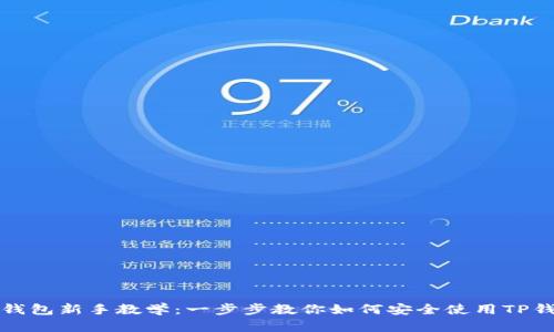 TP钱包新手教学：一步步教你如何安全使用TP钱包