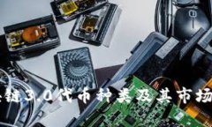 区块链3.0代币种类及其市