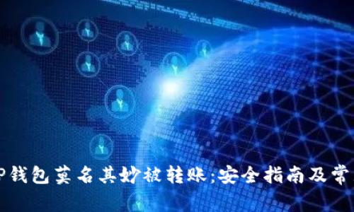 如何防止TP钱包莫名其妙被转账：安全指南及常见问题解答