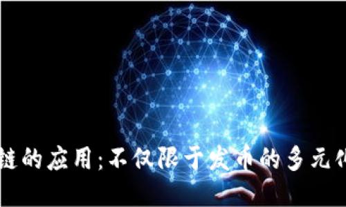 区块链的应用：不仅限于发币的多元化潜力