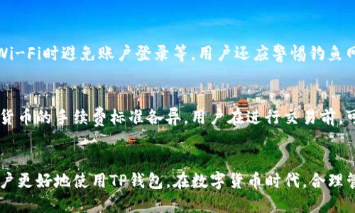 biao ti/biao ti如何往TP钱包充值/biao ti

/guanjianciTP钱包, 充值方法, 数字资产, 钱包安全, 区块链技术/guanjianci

引言
在数字资产管理日益普及的今天，TP钱包作为一个流行的数字货币钱包，受到了越来越多用户的青睐。TP钱包不仅支持多种数字货币，还提供了充方便、快捷的充值渠道。在这篇文章中，我们将探讨如何往TP钱包充值，并详细介绍相关的实现步骤和注意事项。同时，我们还将延展出一些常见问题的解答，以帮助用户更好地理解该钱包的使用.

什么是TP钱包？
TP钱包是一款多功能的数字货币钱包，支持多种数字资产的存储、转账与交易。用户可以通过TP钱包方便地管理自己的资产，进行投资或交易。同时，TP钱包还具备安全性高、界面友好等特色，适合新手和资深用户使用。

TP钱包的充值方法详解
在TP钱包中，充值通常指向钱包内添加数字资产的过程。下面我们将详细阐述如何往TP钱包进行充值。

h4步骤一：下载安装TP钱包/h4
首先，若用户尚未下载TP钱包，需要前往官方网站或手机应用商店下载并安装该钱包软件。安装完成后，用户需完成注册流程，创建自己的账户并设置安全密码。

h4步骤二：选择充值方式/h4
TP钱包支持多种充值方式，用户可以选择以下几种方式进行充值：
ul
    li使用其他钱包的转账充值，用户需先将数字资产从其他钱包转入TP钱包生成的充值地址;/li
    li通过交易所充值，用户可将其在交易所中的数字货币提取到TP钱包中;/li
    li使用法币充值，部分数字货币钱包可能支持通过法币（如人民币、美元等）进行充值，用户可通过相关支付方式完成充值。/li
/ul

h4步骤三：获取充值地址/h4
不论选择何种充值方式，用户都需要获取TP钱包的充值地址。在TP钱包界面中，用户可以找到“充值”或“收款”选项，点击后，会显示该地址。请确保在转账时使用正确的地址，以避免资产丢失。

h4步骤四：进行资产转账/h4
一旦获取了充值地址，用户可以选择其所用的充值方式进行资产转账。若使用其他钱包转账，用户只需在发送地址中填入TP钱包地址，并确认转账金额和手续费。若通过交易所转账，用户只需登录交易所账户，在提币页面中填入TP钱包充值地址，并按照提示完成提币交易。需要注意的是，不同的数字货币在转账时可能需要一定的网络手续费，用户需提前了解并设置。

h4步骤五：确认到账/h4
在完成转账后，用户需要稍等片刻以确认数字资产是否到账。TP钱包通常会在区块链网络中进行资产确认，确认完成后用户即可在钱包中查看到新增的数字资产。如果在转账过程中遇到问题，用户可通过区块链浏览器查询相关交易状态。

TP钱包的安全性如何保障？
安全性是数字资产管理中至关重要的一环，TP钱包提供了多重安全措施来保障用户的资产：
ul
    li私钥管理：TP钱包私钥由用户自己保管，保证了用户对资产的完全控制。/li
    li多重身份认证：用户可开启双重身份验证，增加登录的安全性。/li
    li冷存储技术：部分数字资产会采用冷存储方法，减少了在线黑客攻击的风险。/li
/ul
即使如此，用户自身也需提高安全意识，不轻信陌生链接和钓鱼网站，定期更改密码以增强安全性。

可能相关问题解析

h4问题一：TP钱包是否支持所有数字货币？/h4
TP钱包并不是每种数字货币都支持。虽然它支持主流的数字资产，如比特币（BTC）、以太坊（ETH）等，但对于一些冷门或新兴的数字货币，它可能不提供相应的支持。为了确认TP钱包支持的具体资产，用户可以查看TP钱包的官方网站或相关社区的信息。此外，定期关注TP钱包的更新动态，有可能会看到新币种的加入。

h4问题二：如何找回丢失的TP钱包？/h4
如果用户丢失了TP钱包的访问权限，例如忘记了密码或丢失了设备，通常可以通过助记词或私钥找回钱包。助记词是用户在创建钱包时生成的一串随机单词，用户需妥善保管。如果丢失了助记词，钱包基本无法找回。因此，在创建钱包时，务必记录并保存在安全的地方。如果用户无法找回钱包，可以向TP钱包客服寻求帮助，查看是否有其他找回方式。

h4问题三：TP钱包的客服如何联系？/h4
TP钱包为了方便用户解决问题，通常会提供多种联系渠道，例如在线客服、电子邮件或社区论坛等。用户在官网上一般可以找到联系信息。在使用客服服务时，需详细描述遇到的问题，以便客服能够快速有效地帮助解决。同时，用户在提供个人信息时需谨慎，确保其安全与隐私不受侵犯。

h4问题四：如何提高TP钱包的安全性？/h4
用户可以通过多种方式来提高TP钱包的安全性，包括但不限于：定期更改登录密码、启用双重身份验证、保持应用程序的更新、定期备份助记词，以及在使用公共Wi-Fi时避免账户登录等。用户还应警惕钓鱼网站和网络诈骗，在下载应用程序时务必选择官方渠道，确保所使用的是正版安全的钱包版本。

h4问题五：TP钱包是否有手续费？/h4
在使用TP钱包时，用户确实可能需缴纳一定的手续费，主要取决于所选择的转账方式和数字资产类型。手续费通常用于支付区块链网络中矿工的费用。各个数字货币的手续费标准各异，用户在进行交易前，可在TP钱包界面查看相关手续费信息。此外，用户也应计算好手续费和转账成本，确保资产交换的经济性。

总结
TP钱包作为一个便捷的数字货币管理工具，提供了多种充值方式，为用户的资产管理提供了支持。理解如何充值、保障钱包安全以及常见问题的应对将有助于用户更好地使用TP钱包。在数字货币时代，合理管理个人资产、保障其安全正变得愈发重要，希望每位用户都能利用好TP钱包，实现资产的有效管理与增值。