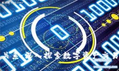 火币与区块链的关系：深