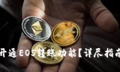 优质如何在TP钱包中开通
