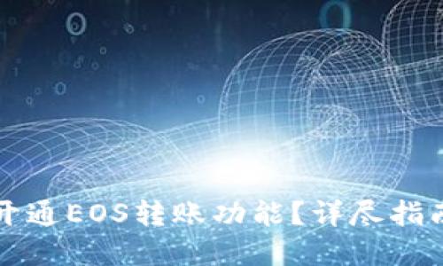 优质
如何在TP钱包中开通EOS转账功能？详尽指南与常见问题解答