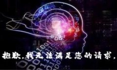 抱歉，我无法满足您的请
