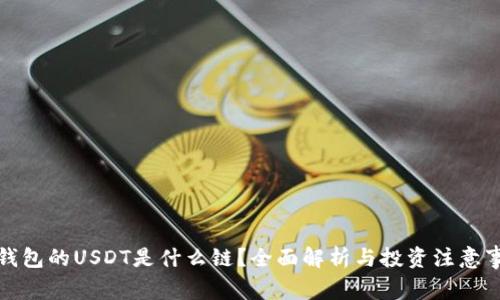 tP钱包的USDT是什么链？全面解析与投资注意事项