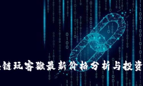 区块链玩客猴最新价格分析与投资指南