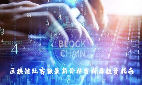 区块链玩客猴最新价格分析与投资指南
