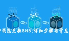 如何在TP钱包兑换BNB：详细
