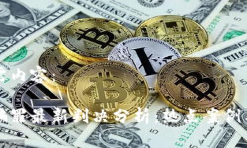 以下是所需内容：

区块链诈骗罪最新判决分析：热点案例与法律解读