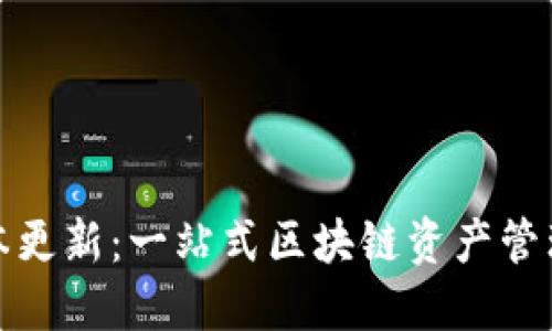 TP钱包版本更新：一站式区块链资产管理的新时代