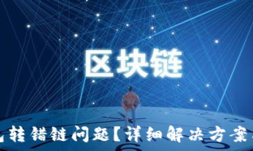   
如何处理TP钱包转错链问题？详细解决方案与常见问题解答