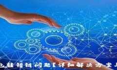   如何处理TP钱包转错链问