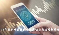 2023年最新中国区块链发展