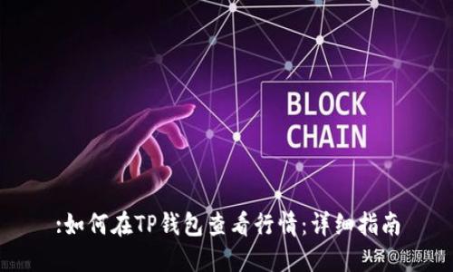 :如何在TP钱包查看行情：详细指南