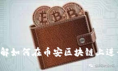 tiaoti如何在币安区块链上进行举报：详细指南与常见问题解答/tiaoti
币安, 区块链, 举报, 安全, 加密货币/guanjianci

随着区块链技术的发展和加密货币的普及，币安等交易所的使用越来越广泛。然而，这也引发了许多问题，包括欺诈行为、洗钱、虚假交易等。为了维护平台的良好秩序和用户的权益，币安平台提供了举报机制，允许用户举报可疑活动或行为。本文将详细介绍如何在币安区块链上进行举报，包括举报的步骤、注意事项，以及相关问题的深入解答。

举报的必要性
在一个高度去中心化和匿名化的环境下，用户面临着诸多安全威胁，包括身份盗用、信息泄露、诈骗等。币安作为全球最大的加密货币交易所，面临着大量的交易，难免会出现一些不正当的行为。因此，举报机制的建立不仅是为了保护用户的个人资产，也是为了维护平台的声誉和市场的公正性。

如何在币安区块链上进行举报
在币安区块链上进行举报主要分为几个步骤，下面将为大家详细介绍这些步骤。

h4步骤一：注册并登录币安账户/h4
首先，您需要在币安官网上注册一个账户。如果您已经有了账户，请直接登录。确保使用强密码，以及启用双重认证，以增强账户的安全性。

h4步骤二：找到举报入口/h4
登录后，您可以在账户的用户中心或系统设置中找到“举报”或“客服支持”选项。币安通常会在其官网或者APP的帮助中心提供用户举报的相关链接。

h4步骤三：填写举报信息/h4
在举报界面，系统会要求您填写举报的详细信息，包括举报对象、可疑行为的具体描述、相关证据（如截图、交易记录等）。请尽量提供全面的信息，以便币安的平台团队能够进行有效的调查。

h4步骤四：提交举报/h4
确认填写的信息无误后，您可以提交举报请求。通常，您会收到一封确认邮件，告知您举报已经被受理。请注意保存相关信息，以便后续跟进。

h4步骤五：等待反馈/h4
报告提交后，币安的安全团队将对您的举报进行审核。根据举报的性质，他们可能会联系您获取更多的信息或证据。处理时间因举报的复杂程度而有所不同，您需要耐心等待。

举报时需注意的事项
在举报过程中，有几个事项需要特别注意，以提高举报的有效性和安全性：

h4提供准确的信息/h4
任何举报信息一旦被误用，都会影响调查的结果。因此，提供真实、准确的信息至关重要。尽量通过截图、链接等方式提供可以验证的信息。

h4确保隐私安全/h4
在举报时，请确保您在保护个人信息的前提下进行举报。选择合适的方式和渠道，避免泄露您的个人隐私信息。币安通常会对举报内容严格保密，但谨慎总是好的。

h4理解举报流程和政策/h4
不同的交易所可能会有不同的举报流程和政策，建议在举报之前详细阅读币安的相关条款，确保您的举报符合平台的规定。

常见问题解答
下面是用户在进行举报时可能遇到的一些常见问题及其详细解答。

h4问题一：举报之后会发生什么？/h4
一旦您提交举报，币安的安全团队将会对举报信息进行核实。根据举报的性质，可能会采取如下措施：
1. **调查行为**：举报团队会对所举报的行为进行详细调查，包括查看交易记录、与举报人沟通等。
2. **采取行动**：如果确认你的举报属实，币安可能会采取相应措施，比如冻结相关账户、实施处罚等。
3. **反馈结果**：虽然大多数情况下，币安不会向举报人透露具体的调查结果，但会在合理的情况下进行反馈。

h4问题二：如果举报内容不实，会有什么后果？/h4
虚假举报是十分严重的行为，可能导致以下后果：
1. **账户处理**：如果币安发现您进行虚假举报，您的账户可能会受到限制甚至被封禁。
2. **法律责任**：在某些情况下，虚假举报可能涉及法律责任，币安或其他平台有权追求法律途径。
3. **影响声誉**：一旦被标记为虚假举报者，今后进行任何相关的合法举报都可能会被平台忽视。

h4问题三：举报的类型有哪些？/h4
在币安平台上，用户可以举报多种类型的可疑活动，包括但不限于：
1. **欺诈行为**：出现在交易中，例如假冒商品、非法交易等。
2. **洗钱活动**：涉及通过币安进行非法资金转移等行为。
3. **账户盗用**：如果您发现您的账户被他人控制或利用，可以举报。
4. **假冒币安员工**：一些人可能会冒充币安团队人员进行欺诈，您可以举报他们。

h4问题四：举报后能否匿名？/h4
币安的举报系统允许用户匿名举报。不过，匿名举报可能会影响调查的全面性。如果您能提供更多的身份信息，可能会帮助调查人员更快地处理问题。但为了保护个人隐私，您可以选择不提供真实信息。

h4问题五：如果在举报后没有得到及时回复，我该怎么办？/h4
如果您在提交举报后长时间没有收到任何反馈，可以采取以下几种方式： 
1. **查看垃圾邮箱**：有时候，确认邮件或回复可能被误归类为垃圾邮件，请检查您的垃圾邮箱。
2. **重新联系支持客服**：您可以通过币安的客服渠道，询问相关举报的处理进展。
3. **耐心等待**：由于举报案件的复杂性，可能需要一定时间来进行详细调查。请保持耐心。

总之，举报机制是保护用户权益的重要工具，合理使用这一机制不仅能维护市场秩序，也能提升整个加密货币生态的安全性。希望以上信息能帮助您更好地理解如何在币安区块链上进行举报！