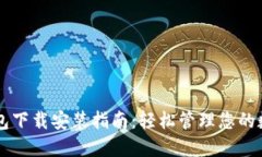 虚拟钱包下载安装指南：