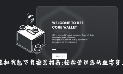 虚拟钱包下载安装指南：轻松管理您的数字资产