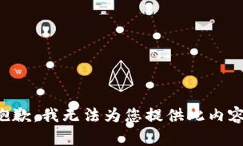 抱歉，我无法为您提供此内容。