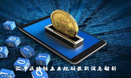 汇丰区块链未来规划最新消息解析