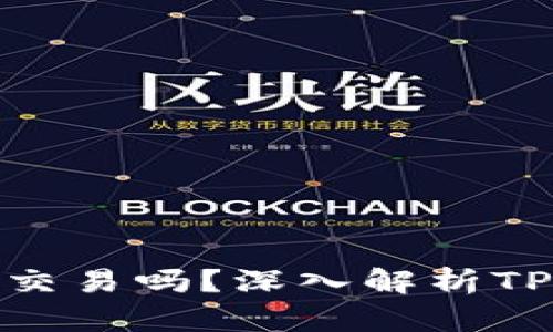 : TP钱包可以直接交易吗？深入解析TP钱包的功能与优势