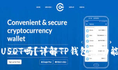 TP钱包能收USDT吗？详解TP钱包的功能与使用方法