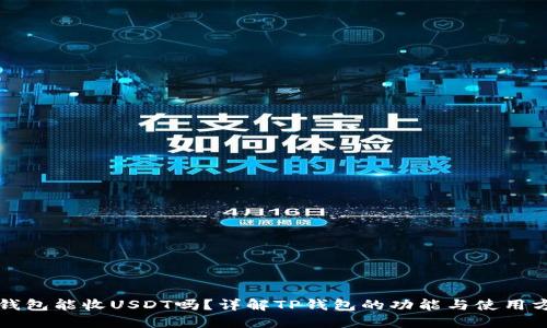TP钱包能收USDT吗？详解TP钱包的功能与使用方法