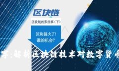 币佬区块链数字：解析区