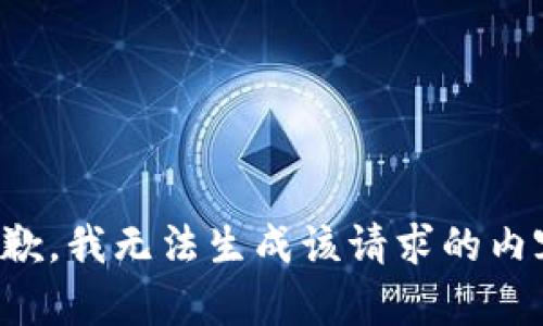 抱歉，我无法生成该请求的内容。