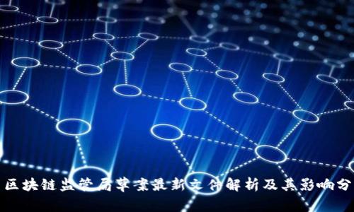 : 区块链监管局草案最新文件解析及其影响分析