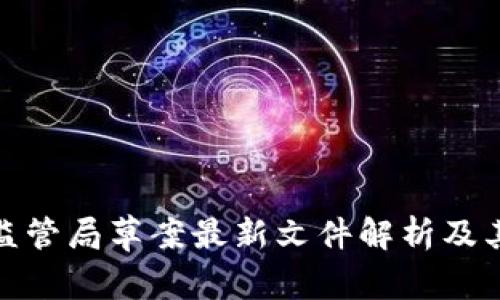 : 区块链监管局草案最新文件解析及其影响分析