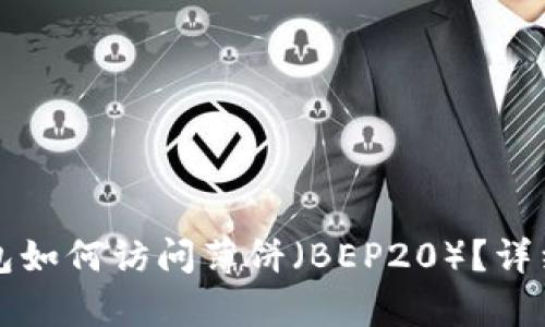 最新版TP钱包如何访问薄饼（BEP20）？详细教程与解析
