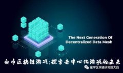 白币区块链游戏：探索去