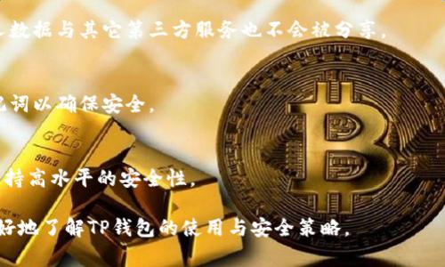 baiotiTP钱包删除后如何找回？安全性分析及注意事项/baioti
TP钱包, 钱包找回, 数字资产, 安全性, 数据恢复/guanjianci

TP钱包（TokenPocket）是一款广受欢迎的多链数字钱包，用户可以在其中安全存储和管理他们的数字资产。然而，有些用户在使用过程中可能会误删TP钱包，或出于某种原因需要重新下载，随之而来的是诸多担忧，比如：钱包里的资产能否找回？数据安全如何保障？本文将对此进行详细探讨，为您解答上述疑惑，并提供实用的建议。

一、TP钱包是什么？
TP钱包是一款支持多种区块链资产的数字钱包，用户可以在其中安全地存储、管理和交易数字货币。这个钱包支持主流的区块链，如以太坊、比特币等，用户还可以通过这个钱包进行去中心化应用（DApp）的操作。作为一款轻量级钱包，TP钱包以其简单易用的界面和强大的功能吸引了大量用户。

二、删除TP钱包后资产还能找回吗？
当你删除了TP钱包，首先要强调的一点是，如果你没有备份助记词（Mnemonic phrase）或者私钥，你的资产可能无法找回。TP钱包在用户注册时，系统会生成一个助记词，这是一个重要的安全保障，用户需要妥善保管。如果删除钱包后，如果你能找回这个助记词，理论上是可以恢复资产的。以下是详细的恢复方法：

1. **重新下载TP钱包**：首先，你需要在应用商店中下载最新版本的TP钱包。确保下载官方版本，以免遭遇假冒应用。

2. **恢复钱包**：打开TP钱包后，选择“恢复钱包”功能，输入之前备份的助记词。如果助记词正确，你的数字资产将会被完整恢复。

3. **安全性核查**：恢复后，请务必检查你钱包里的资产是否完整，并尽快进行安全设置，比如创建复杂密码和启用双因素认证，以保护你的数字资产。

三、TP钱包如何确保用户资产的安全？
TP钱包在安全性方面采取了多种措施，确保用户的数字资产不会被轻易访问或盗窃。以下是一些关键的安全措施：

1. **私钥管理**：用户的私钥不会存储在服务器上，而是保存在用户设备中。这意味着只有用户自己才有访问权限。

2. **助记词**：在建立钱包时，生成的助记词提供了一种简单而安全的方式帮助用户记住或恢复私钥。用户如果妥善保管助记词，则能够有效防止资产丢失。

3. **多重签名支持**：TP钱包支持多重签名机制，用户可以通过配置多个地址都需要签名才能进行交易，这样大幅增强了安全性。

4. **定期安全审计**：TP钱包开发团队会定期对钱包进行安全审计，修复潜在的安全漏洞，确保用户资金安全。

四、如何预防钱包丢失或被误删除？
为了预防TP钱包的误删和资产丢失，用户可以采取以下几个措施：

1. **定期备份助记词**：在创建钱包后，用户应将助记词写下来并妥善保管，可以使用多个地方存放，比如不USB存储设备、纸质形式等。

2. **使用云备份**：部分TP钱包支持云备份功能，用户可以选择通过加密的方式将助记词备份到云存储服务中。

3. **定期更新应用**：始终保持TP钱包的应用程序为最新版本，以确保你能够使用到最新的安全特性和功能。

4. **启用生物识别技术**：如果钱包支持生物识别登录，可以考虑启用该功能，这将进一步增强设备和钱包的安全性。

5. **谨慎操作链接和二维码**：在使用钱包时，尤其是在扫码或点击链接时，务必小心，以防钓鱼攻击。

五、万一丢失助记词怎么办？
如果你不幸丢失了助记词，TP钱包的资产将无法恢复。这是数字钱包的一大风险，因而务必在创建钱包时重视助记词的安全性。对于丢失助记词的用户来说，以下是一些建议：

1. **及时停止使用钱包**：如发现助记词丢失，应立即停止使用该钱包，以防止他人利用这段时间进行资产转移。

2. **寻找备份**：检查是否有备份的情况，有时候用户会将助记词备份在多个地方，尤其是纸质文件中。

3. **联系我们的技术支持**：如果是因技术问题导致的助记词丢失，可以联系TP钱包的官方技术支持，请求帮助，虽然一般情况下官方不会帮用户找回资产，但可以给出其他建议。

4. **选择新钱包**：如果助记词真的无法找回，用户只能重新创建一个新钱包，并在未来使用中更注意备份。

相关问题解答

问题一：TP钱包是否支持其他类型数字资产？
TP钱包的支持范围非常广泛，它不仅支持主流的比特币、以太坊等，更是支持多种ERC20代币和一些NFT的管理。用户通过这个钱包，可以进入去中心化交易所进行资产交易，或者进行各种DApp的操作。

问题二：TP钱包的手续费如何计算？
TP钱包的手续费并不固定，它通常是根据你进行的交易类型、网络拥堵情况以及具体链的手续费标准来计算的。一般来说，用户在进行交易时可以自定义交易手续费，较高的手续费会优先被处理。

问题三：TP钱包的隐私保护机制是怎样的？
TP钱包注重用户隐私，它不会收集用户的个人信息和交易数据。用户的所有交易和资产信息均储存在本地，只有用户掌控。在钱包中使用的个人数据与其它第三方服务也不会被分享。

问题四：如果TP钱包崩溃，资产会如何？
如果TP钱包出现崩溃现象，资产并不会丢失。用户只需重新下载并使用助记词或私钥恢复钱包，这样便能重新获得资产。建议用户定期备份助记词以确保安全。

问题五：使用TP钱包有哪些常见安全风险？
使用TP钱包可能面临的安全风险包括网络钓鱼、恶意软件攻击、交易不慎等。用户需提高警觉，不随意点击不明链接，并定期进行安全检查，以保持高水平的安全性。

总之，TP钱包是一款值得信赖的数字资产管理工具，用户在使用过程中，务必重视安全及备份工作，以确保资产的安全。希望本文能帮助大家更好地了解TP钱包的使用与安全策略。