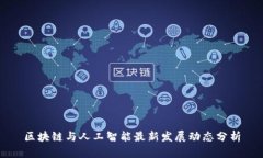 区块链与人工智能最新发