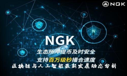 区块链与人工智能最新发展动态分析