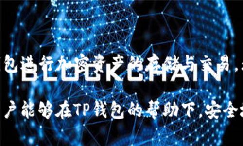    最新版TP钱包安卓版下载与使用指南  / 
 guanjianci  TP钱包, 安卓下载, 钱包应用, 数字货币, 钱包安全  /guanjianci 

一、TP钱包简介
TP钱包（TokenPocket）是一个全球领先的多链数字资产钱包，支持以太坊、EOS、TRON等多个公链资产的存储和管理，为用户提供安全、便捷的数字货币管理体验。随着区块链技术和加密货币的普及，TP钱包逐渐成为了广大用户管理数字资产的首选工具。它不仅支持多种数字货币的存储，还集成了DApp浏览器、去中心化交易所、NFT市场等功能，满足用户的多种需求。

二、TP钱包安卓版下载流程
下载TP钱包安卓版的步骤相对简单，用户可以通过以下几种方式进行下载：

h41. 官方网站下载/h4
首先，可以访问TP钱包的官方网站。网站上通常会有最新版本的下载链接，用户可以根据自己的手机系统选择合适的版本进行下载。需要注意的是，为确保下载文件的安全性，建议通过官网进行下载，而不是通过第三方应用市场。

h42. 应用商店下载/h4
另外，用户也可以在各大主流应用商店（如华为应用市场、应用宝、Google Play等）中搜索“TP钱包”进行下载安装。应用商店下载一般较为安全，且会有相应的用户评价供参考。

h43. 扫描二维码下载/h4
很多情况下，TP钱包的官方网站会提供二维码，用户可以使用手机扫描二维码直接下载安装包。这种方式快速方便，但同样需要注意下载源的安全性。

三、TP钱包安卓版的安装步骤
一旦下载完成，用户需要进行安装。具体步骤如下：

h41. 找到下载文件/h4
用户可以在手机的文件管理器中找到下载好的APK文件。一般来说，下载后的文件会保存在“下载”文件夹中。

h42. 启用未知来源/h4
初次安装APK文件时，可能会出现安全警告，因为系统未对该应用进行认证。在这种情况下，用户需要前往“设置”-“安全”-“未知来源”中开启该选项，以允许安装非应用商店下载的应用。

h43. 安装应用/h4
点击下载的APK文件，系统会提示用户进行安装，按照提示点击“安装”即可。安装完成后，用户可以在手机桌面找到TP钱包的图标，点击打开应用，即可开始使用。

四、TP钱包的主要功能
TP钱包拥有众多实用功能，使其成为用户管理数字资产的理想工具。以下是TP钱包的主要功能：

h41. 多链资产支持/h4
TP钱包支持多种区块链资产的存储和管理，包括但不限于以太坊（ETH）、比特币（BTC）、EOS、TRON等。这使得用户能在一个钱包中管理多种数字货币，方便快捷。

h42. 安全性/h4
TP钱包具备多重安全机制，如私钥绝不上传、助记词本地生成等，最大程度上保障用户资产的安全。此外，TP钱包还支持指纹和人脸识别等生物识别技术，提高账户的安全性。

h43. DApp浏览器/h4
TP钱包内置了DApp浏览器，用户能直接访问各类去中心化应用，如DeFi、游戏、NFT市场等，让用户更便捷地参与到区块链生态中。

h44. 去中心化交易所/h4
TP钱包支持多种去中心化交易所（DEX），用户能够直接在钱包内进行资产交易，无需转移到其他平台。这种交易方式不仅省去了转账手续费，还提高了交易的隐私性。

h45. 社区功能/h4
TP钱包拥有丰富的社区功能，包括用户论坛、社交功能等，用户可以在这里交流数字货币和区块链相关的信息和经验，获取更多的投资建议。

五、TP钱包的使用注意事项
虽然TP钱包有诸多优点，但用户在使用过程中也需要注意一些事项，以保障资产的安全：

h41. 私钥和助记词的保护/h4
用户在注册TP钱包时，会生成一个助记词和私钥，务必要妥善保管，切勿分享给任何人。如果助记词或私钥丢失，用户将无法找回资产。

h42. 防范钓鱼网站/h4
使用TP钱包时，务必要留意防范钓鱼网站。切勿从不明链接访问TP钱包官网，确保下载的应用和访问的网站为官方渠道。

h43. 定期备份/h4
建议用户定期备份TP钱包数据，包括助记词、私钥等，以防不测。备份可以放在安全的地方，并采取加密措施。

h44. 启用安全设置/h4
TP钱包提供了多个安全防护设置，如锁屏、风险提示等，用户应根据自己的需要开启这些功能，以增强账户安全性。

h45. 关注更新/h4
定期关注TP钱包的官方渠道，保持应用的更新，以获取最新的安全补丁和功能改进，保障用户的使用体验。

六、常见问题解答

h41. TP钱包的安全性如何保障？/h4
安全性是TP钱包的一项核心优势。TP钱包对于用户的资产安全采取了多重保护措施。首先，TP钱包中的私钥始终保留在用户的设备中，绝不上传至服务器。这意味着即使TP钱包的服务器受到攻击，用户的资产依然可以得到保护。

其次，TP钱包采用了助记词生成技术，用户在创建钱包时会生成一个助记词，这个助记词是恢复钱包的唯一方式。而这个助记词又是由用户本地生成的，不会被外泄。此外，TP钱包还支持两步验证、指纹识别等安全功能，从而避免账号被盗的风险。

最后，如果用户在使用过程中遭遇任何异常情况，TP钱包会对这些情况进行监测并发出警报，以保护用户资产的安全。

h42. 如何找回丢失的TP钱包？/h4
如果用户不小心丢失了TP钱包，尤其是丢失了助记词或者私钥，找回钱包的难度将会非常大。TP钱包的设计初衷就是保障用户的资产安全，因此一旦丢失助记词或私钥，TP钱包无法恢复该账户的访问权限。

建议用户定期备份助记词和私钥，保存在安全的地方。若用户在安装TP钱包时选择了备份助记词，那么可以按照备份的助记词来恢复钱包。用户只需在TP钱包的登录界面选择“恢复钱包”，然后输入助记词即可完成恢复。

为了避免资产丢失，用户在创建钱包时，一定要保证将助记词抄写并保存在多个安全的地方，最好使用防火文件袋等物品储存，避免物理的遗失或损毁。

h43. TP钱包支持哪些数字货币？/h4
TP钱包支持多种主流的数字货币和资产，涵盖了以太坊及其ERC20代币、比特币、EOS、TRON等公链资产。由于TP钱包的持续更新，用户可以在官方渠道查看最新支持的资产列表。

其中，以太坊和其上运行的ERC20代币在TP钱包中尤其受欢迎，因为以太坊网络上有大量的去中心化应用和Token，TP钱包为用户提供了便捷的交易和管理工具。

用户在TP钱包中可以购买、出售或交换这些数字货币，实现多样化的资产配置。此外，随着新兴区块链技术的发展，TP钱包未来可能会增加对其他数字资产的支持。

h44. TP钱包的交易手续费是多少？/h4
TP钱包的交易手续费主要取决于用户进行交易的区块链网络及其所使用的交易方式。例如，在以太坊网络上进行交易时，手续费会受到网络拥堵情况的影响，用户可以根据实际情况选择合适的手续费等级。TP钱包提供了智能调整手续费的功能，用户可以根据自身需求进行设置。

总体来说，TP钱包的手续费相对较低，优于许多中心化交易所。用户在进行代币交易和转换时，系统会显示当前的交易费用，确保用户明了所需支付的费用。

h45. 如何安全使用TP钱包进行交易？/h4
在使用TP钱包进行交易时，用户应采取以下安全措施以确保交易的安全性：

首先，务必确认交易的对方地址是正确无误的，稍有错误可能导致资金无法找回。建议用户多次核对地址或复制粘贴，避免手动输入的错误。

其次，交易前最好设置高于网络最低交易费的费用，以加快交易速度，尤其是在网络繁忙时，这样可以避免由于网络拥堵导致交易延迟的问题。

此外，用户应定期检查TP钱包的官方网站及社交媒体渠道，确保使用最新版的钱包应用，及时获得最新的安全补丁。同时，开启钱包的安全设置功能，定期更改密码，增强账户安全性。

最后，对于较大金额的交易，可以选择先进行小额测试交易，确认交易成功后再进行大额交易，这样可以降低潜在风险。

总结 
TP钱包是一个功能强大且安全的数字钱包应用，为用户提供了多种数字资产管理和交易的便利。通过关注上述注意事项和问题解答，用户能够更安全、高效地使用TP钱包进行加密资产的存储与交易。无论是新手还是资深玩家，TP钱包都能满足不同用户的需求，引领用户进入区块链世界。 

随着区块链技术的迅猛发展，数字资产的管理和使用变得越来越重要。使用TP钱包不仅能够保障资产的安全，还可以让用户体验到数字金融的便利和高效。希望广大用户能够在TP钱包的帮助下，安全地参与到数字货币的投资与交易中。