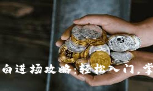 区块链币小白进场攻略：轻松入门，掌握投资秘诀
