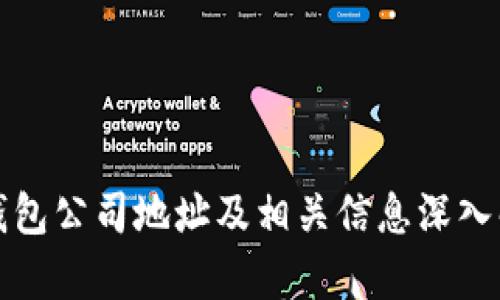 TP钱包公司地址及相关信息深入解析